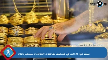 سعر عيار 21 الآن في منتصف تعاملات الثلاثاء 2 سبتمبر 2025